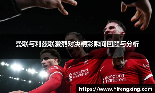 曼联与利兹联激烈对决精彩瞬间回顾与分析