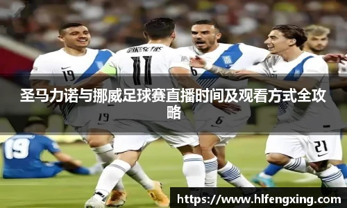 圣马力诺与挪威足球赛直播时间及观看方式全攻略