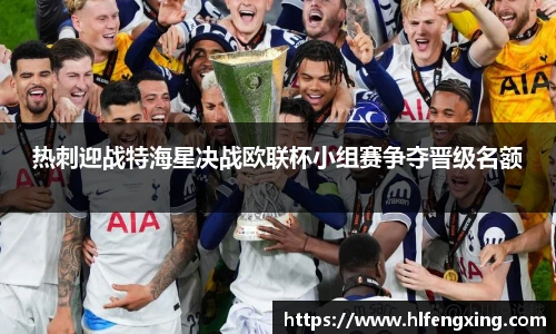 热刺迎战特海星决战欧联杯小组赛争夺晋级名额